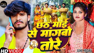 Video  छठ माई से मांगबो तोरे  Juhi Yadav का स्पेशल छठपुजा सॉन्ग  Chhath Puja Song 2024 [upl. by Tahmosh]