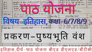 History lesson plan  पुस्यभूति वंश इतिहाश पाठ योजना  pusyabhooti vsnsh lesson plan history [upl. by Tracey]