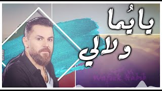 Wafeek Habib  Ya Yuma W Lali Official Lyric Video  وفيق حبيب  يا يما ولالي [upl. by Izaak]