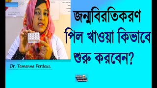 জন্মবিরতিকরণ পিল খাওয়ার সঠিক নিয়মHow to start oral contraceptive pill [upl. by Zacharie]