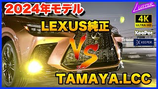 【レクサスNX】２０２４年次改良モデル『LEXUS純正LED VS 西の聖地TAMAYA LED』！新色ソニックカッパーのNX350に最新イルミカスタム！！次回オーダー枠の参考にしてください [upl. by Donela]