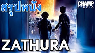 ซาทูร่า เกมทะลุมิติจักรวาล สปอยหนัง  Zathura 2005 [upl. by Toth]