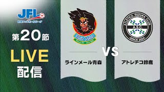 第２６回ＪＦＬ第２０節 ラインメール青森 vs アトレチコ鈴鹿 ライブ配信 [upl. by Dinesh]