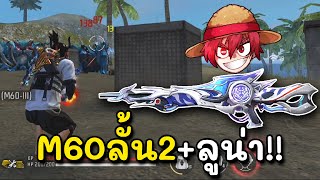 Free Fire M60ที่โคตรรัววววว [upl. by Mirilla]