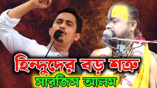 ছাত্র সমন্বয়ক সারজিস আলম হিন্দুদের সমালোচনা করে ফেসে গেলেন ।কঠোর হুশিয়ারী দিলেন গোপীনাথ ব্রহ্মচারী [upl. by Uyerta]