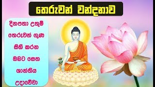 තෙරුවන් නමදිමු  Theruwan Namadimu  Buddha Vandana [upl. by Suiradal]