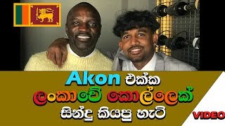 🤩Akon එක්ක සින්දු කියන ලංකාවේ සිංහල කොල්ලා  Akon brings out Sri Lankan Sinhala Boy to Perform [upl. by Suoiradal]