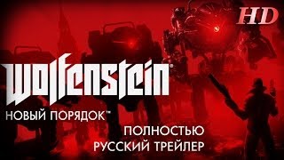 WolfensteinThe New Order Полный Русский Трейлер [upl. by Eerok]