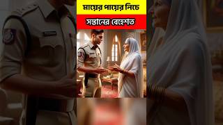 মায়ের ঋণ কখনো শোধ করা যায় না। youtubeshorts islamicvideo trendingshorts [upl. by Laehcar]