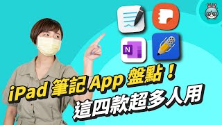 四款主流筆記 App 評測！GoodNotes、Notability、OneNote、Samsung Note 看完就不用糾結囉直接安裝！ [upl. by Steffane215]