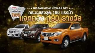 NISSAN NP300 NAVARA DAY เฮลุ้นโชคทอง [upl. by Marie]