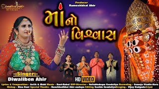 Ma No Viswash માઁ નો વિશ્વાશ   Diwaliben Ahir  Ma Ashapura No New Songs 2021 [upl. by Noek]