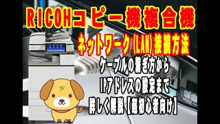 【初心者向け】完全解説・RICOHコピー機複合機のネットワークLAN接続方法・本気でやれば絶対できる。 [upl. by Lebaron]