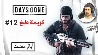 Days Gone 12 قطعوا أذنه ودغدغوا مشاعره [upl. by Shayn]