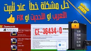 حل مشكلة الخطا CE 36434 0 الجزء1 [upl. by Ocker]