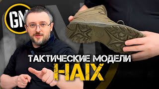 Тактические модели HAIX  Всё что надо знать [upl. by Burget]