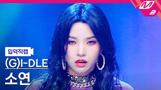 입덕직캠 여자아이들 소연 직캠 4K MY BAG GIDLE SOYEON FanCam  MCOUNTDOWN2022317 [upl. by Natasha]