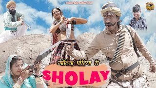 शोले कोमेडी गोटिया पोटिया रीComedy Series Sholay Gotiya Potiya [upl. by Verene16]