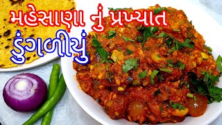 Dungaliyu recipe in gujarati  મહેસાણા નું પ્રખ્યાત ડુંગળીયું બનાવાની રીત  dungaliyu sabji recipe [upl. by Edd]