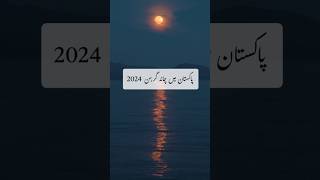 Chand grahan in pakistan  chand grahan 2024  25 March 2024  Moon eclipse religion comingsoon [upl. by Ettennaj]