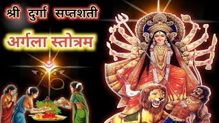 अर्गला स्तोत्रम। अर्गला स्तोत्र। Argala Stotram। Durga Saptashati Argala Stotra । [upl. by Drahsar]