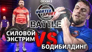 Артем Тарасов VS Сергей Таранухо Силовой экстрим VS Бодибилдинг  VORTEX SPORT BATTLE 12 [upl. by Zoes]