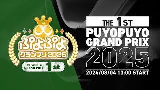 セガ公式プロ大会「ぷよぷよグランプリ 2025 1st」決勝トーナメント [upl. by Baugh361]