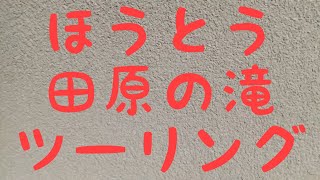 ほうとう、田原の滝ツーリング。俺っクラスの俺級チャンネル。 [upl. by Ajin]