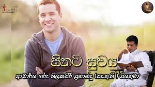 සිතට සුවය  ආචාර්ය ගරු තිලකසිරි ප්‍රනාන්දු  පැතුනි  පියතුමා  Meziya 2024 09 07 [upl. by Reinertson]