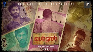 മൾട്ടൽ  MALTAL  OFFICIAL TRAILER  HEIST SHORT FILM  UNNI SIVALINGAM [upl. by Ube]