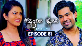 Deweni Inima දෙවෙනි ඉනිම  Season 02  Episode 81  29th January 2024 [upl. by Naillig]