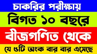 চাকরির পরীক্ষায় কমন ৫টি অংক শিখে ১০ মিটিন বাঁচান  Math Moja Sukumar Sir bcs biggonit primary [upl. by Ziladnerb197]