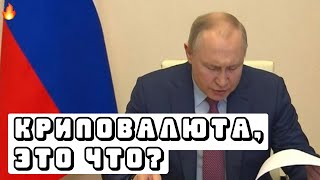 Путин о запрете криптовалюты и майнинге Делает вид что понимает… [upl. by Moreen]