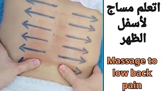 اتعلم مساج لاسفل الظهر  massage to low back pain massage مساجعلاجي مساج مساجللاسترخاء [upl. by Hadnama]