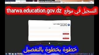 التسجيل في موقع tharwaeducationgovdz خطوة بخطوة 2018 [upl. by Tterab]