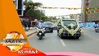 የአስፋው መሸሻ ሥርዓተ ቀብር፣ጥር 132016 Whats New Jan 222024 [upl. by Amarillas]