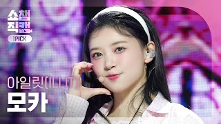 쇼챔 원픽캠 4K ILLIT MOKA  Magnetic 아일릿 모카  마그네틱  Show Champion  EP512  240403 [upl. by Ynatil]