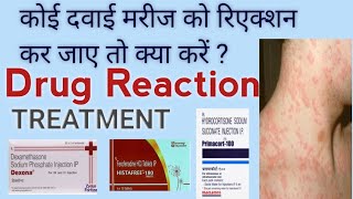 कोई दवाई Reaction जाए तो क्या करें How to control Drug Reactions in patients alophatic Treatment [upl. by Llerrut]