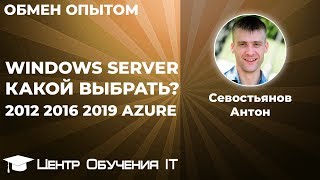 Windows Server 2012 2016 2019 Какой выбрать [upl. by Ahsini226]