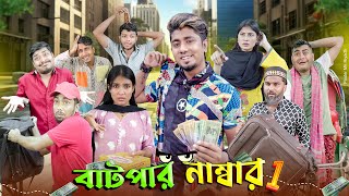 বাটপার নম্বর 1  Batpar No 1  Bangla Funny Video 2024  Zan Zamin [upl. by Meekah]