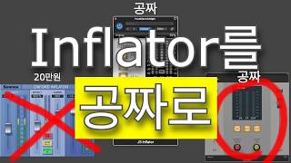 믹싱 비밀병기를 공짜로 JS inflator  Sonnox Oxford Inflator 카피 플러그인 [upl. by Micco]