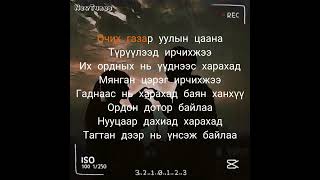 Enkhe×Erkhem Bytshan Ulger Lyrics video [upl. by Schuman555]