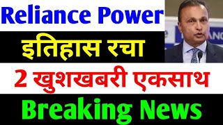 क्या शेयर 400 होगा   rpower share latest news  reliance power latest news  rpower news today [upl. by Davina31]