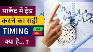 मार्केट में ट्रेड करने का सही TIMING क्या है   Safes Intraday Trading Time for Beginners [upl. by Heringer]