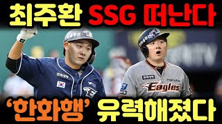 최주환 SSG 떠난다 2차 드래프트 한화 최주환 유력 [upl. by Tnecnev1]