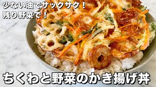 ボリューム満点どーん！残り野菜で簡単！ちくわと野菜のかき揚げ丼の作り方 [upl. by Auhsaj]