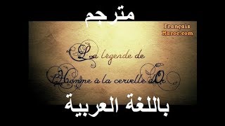 lhomme à la cervelle dor soutitrage en arabe بالعربية [upl. by Jard]