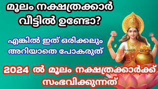 Moolamനാളുകാർ ഇത് അറിയാതെ പോകല്ലെ വലിയ നഷ്ടമാകും 2024 nakshatra phalam മൂലം nakshathram [upl. by Lune958]