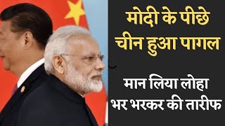 मोदी सरकार की दीवानगी में पागल हुआ China सरकारी अखबार में लिख दी ऐसा बात [upl. by Alejandrina553]