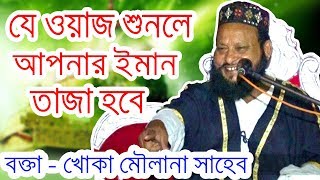 KHOKA MOULANA  যে ওয়াজ শুনলে আপনার জীবনের চলার পথ পাল্টে যাবে । সবাই শুনুন [upl. by Ethelind937]